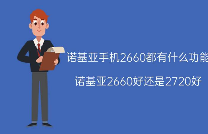 诺基亚手机2660都有什么功能 诺基亚2660好还是2720好？